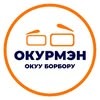Okurmen